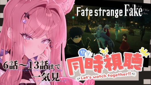 【 #同時視聴 】「Fate/strange Fake」第6話～13話まで一気見！ラストまでいくぞぉ【 初見反応 】Anime Reaction  Fake原作未読