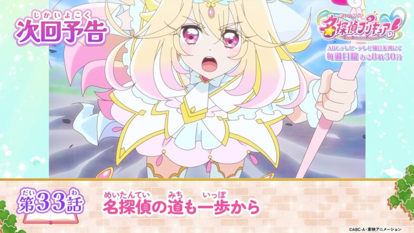 名探偵プリキュア！　第３３話 予告「名探偵の道も一歩から」