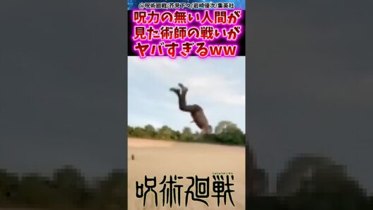 呪力の無い人間が見た術師の戦いがヤバすぎるwww 【呪術廻戦】 #反応集