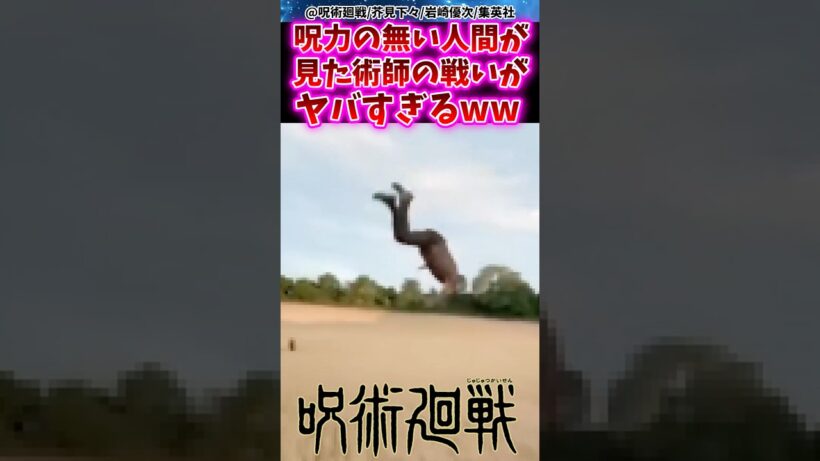 呪力の無い人間が見た術師の戦いがヤバすぎるwww 【呪術廻戦】 #反応集