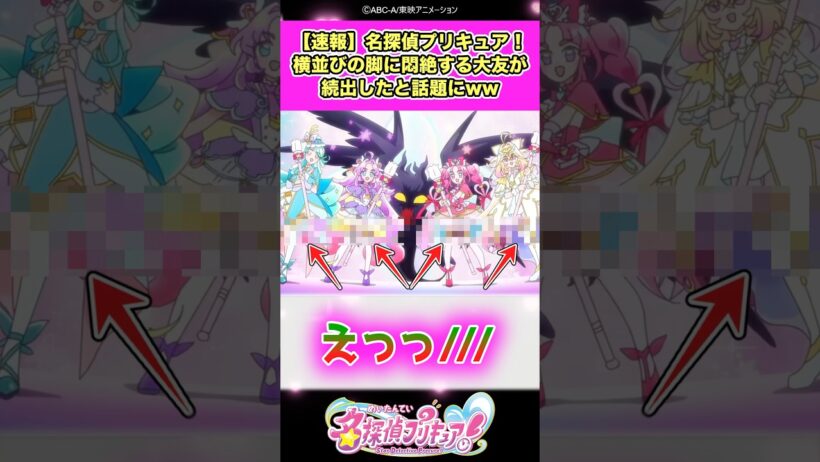 【速報】名探偵プリキュア！横並びの脚に悶絶する大友が続出したと話題にww #たんプリ #反応集
