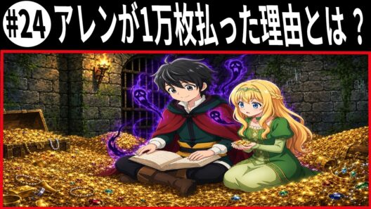 ヘルモード   アレン、金貨1万枚を即決！S級ダンジョンの衝撃の代償とは