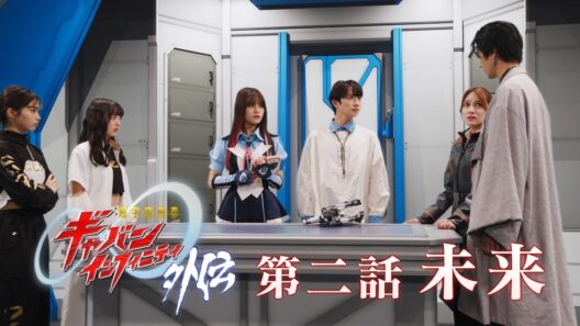 『超宇宙刑事ギャバン インフィニティ 外伝』  第二話「未来」