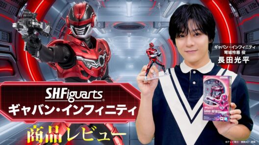 「S.H.Figuarts ギャバン・インフィニティ」を弩城怜慈 役・長田光平がレビュー！