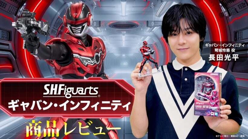 「S.H.Figuarts ギャバン・インフィニティ」を弩城怜慈 役・長田光平がレビュー！