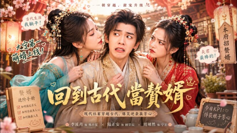 💕2026穿越爽剧完整版丨窝囊赘婿竟是现代顶级才子！随口作诗震惊天下，江南权贵全都抢着巴结他！#穿越 #赘婿 #逆袭 #爽剧 #古装#中國電視劇 #古偶 #愛情 #甜寵