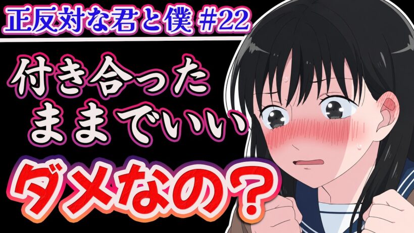 【正反対な君と僕 22話】 付き合ったままでいいよ!! その選択は辛すぎる!! 【アニメ感想】