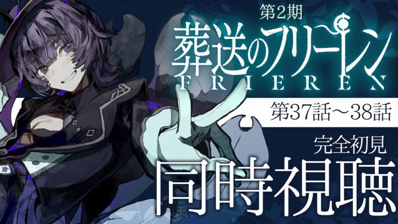 【#同時視聴 】完全初見🔰アニメ「葬送のフリーレン 第2期」第9話～第10話（第37話～38話） 同時視聴アニメリアクション【#Vtuber ／夜口紫狼 】