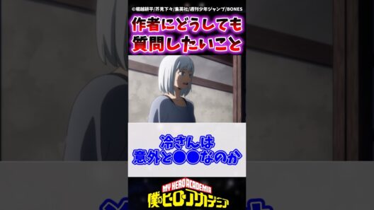 ヒロアカ作者にこれだけはどうしても質問したいこと挙げてけwww #ヒロアカ #僕のヒーローアカデミア #ヴィジランテ #shorts