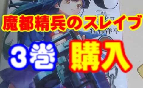 【漫画】魔都精兵のスレイブ3巻買いました。