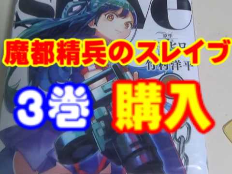 【漫画】魔都精兵のスレイブ3巻買いました。