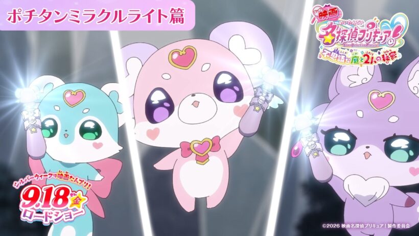 『映画名探偵プリキュア！』 ポチタンミラクルライト篇／ 9月18日(金)ロードショー