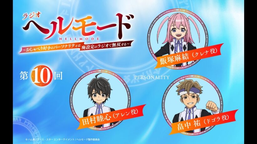【『ラジオ「ヘルモード」～おしゃべり好きのパーソナリティは廃設定のラジオで無双する～』】第10回| 田村睦心（アレン役）×飯塚麻結（クレナ役）×畠中 祐(ドゴラ)