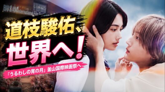 【道枝駿佑】『うるわしの宵の月』釜山国際映画祭へ！5000席の野外上映に感動✨  #道枝駿佑 #うるわしの宵の月 #釜山国際映画祭