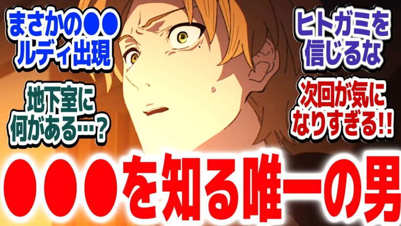 【無職転生Ⅲ 11話】ヒトガミ登場でめちゃくちゃ不穏！！●●●を知る唯一の男『無職転生Ⅲ ～異世界行ったら本気だす～』第11話反応集＆個人的感想【#反応集 #アニメ】