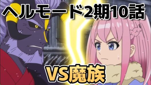 【ヘルモード ～やり込み好きのゲーマーは廃設定の異世界で無双する～2期】22話！楽しいな！【ヘルモード】【2026年夏アニメ】