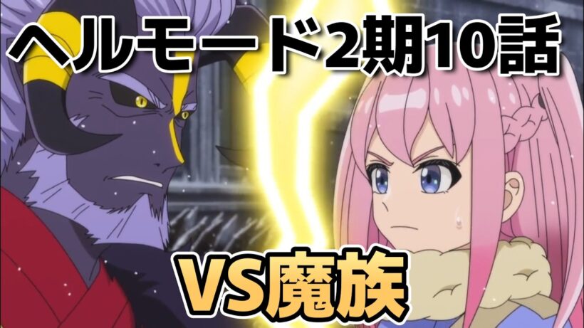 【ヘルモード ～やり込み好きのゲーマーは廃設定の異世界で無双する～2期】22話！楽しいな！【ヘルモード】【2026年夏アニメ】