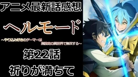 【感想】敵もエクストラを使用する【ヘルモード ～やり込み好きのゲーマーは廃設定の異世界で無双する～】【アニメ】【最新話】【レビュー】