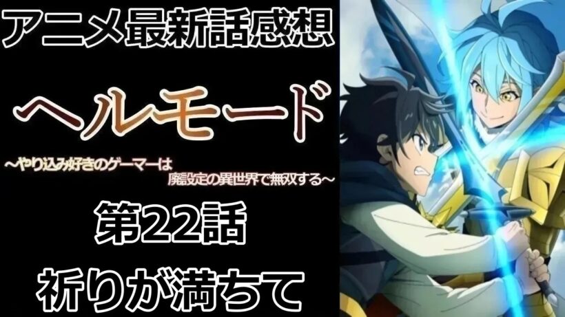 【感想】敵もエクストラを使用する【ヘルモード ～やり込み好きのゲーマーは廃設定の異世界で無双する～】【アニメ】【最新話】【レビュー】