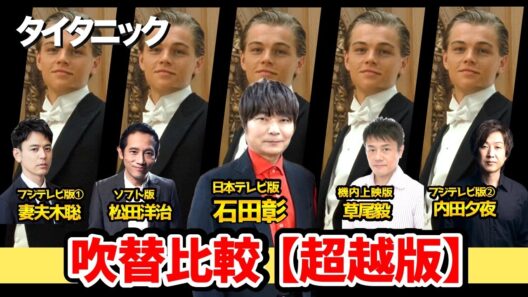 【タイタニック】2026超越版！日本語吹き替え聴き比べ!金曜ロードショー！フジテレビ版が２つ！比較動画！ジャック：石田彰/ローズ：冬馬由美/タイタニック吹替比較/声優比較/フジテレビ版