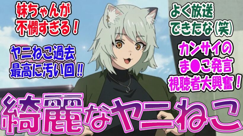 最新話【ヤニねこ９話】カンサイが歌う卑猥な替え歌に視聴者大興奮！／放送事故級の汚さwww それでも面白すぎるヤニねこに対する視聴者の反応まとめ 実況/感想【反応集】