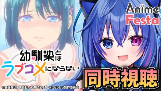 【#AnimeFesta】同時視聴！幼馴染とはラブコメにならない プチドキver.１～３話！【依逆ルメイ/VTuber】
