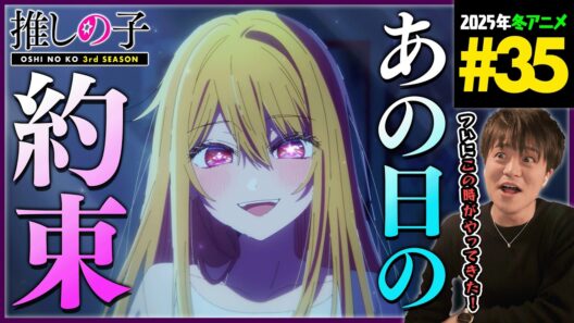 推しの子 3期 最終回 第35話 同時視聴 アニメリアクション Oshi no Ko Season 3 Episode 35 Anime Reaction