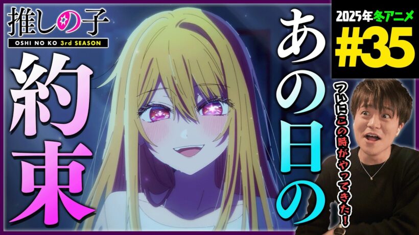 推しの子 3期 最終回 第35話 同時視聴 アニメリアクション Oshi no Ko Season 3 Episode 35 Anime Reaction