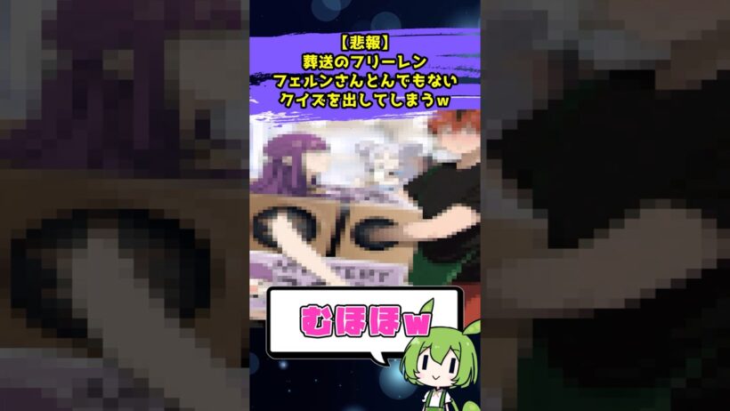 フェルンさん超難問のイズを出してしまうｗ #葬送のフリーレン #反応集