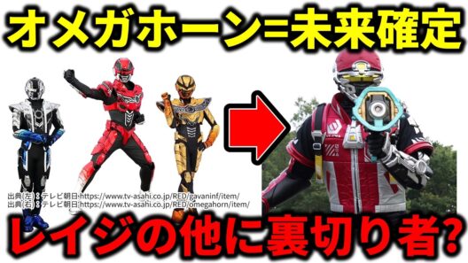 【実はもう1人いる？】オメガホーンの時系列と裏切り者について／角醒ハンターオメガホーン第七話打ち破れ！炎角VS絶炎角！／超宇宙刑事ギャバンインフィニティ外伝