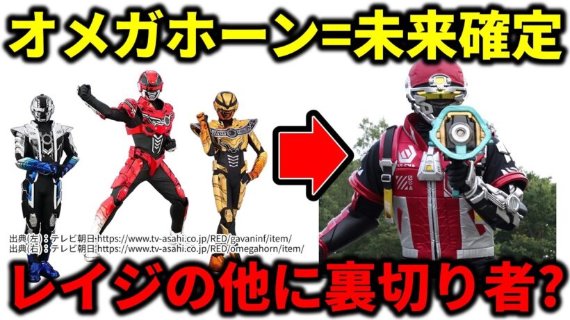 【実はもう1人いる？】オメガホーンの時系列と裏切り者について／角醒ハンターオメガホーン第七話打ち破れ！炎角VS絶炎角！／超宇宙刑事ギャバンインフィニティ外伝