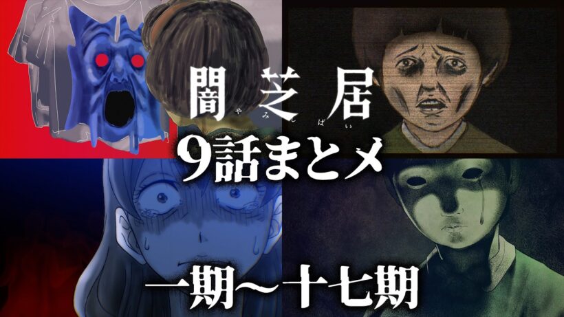 【9話まとメ】闇芝居 一期～十七期｜期間限定・一挙無料配信【公式】