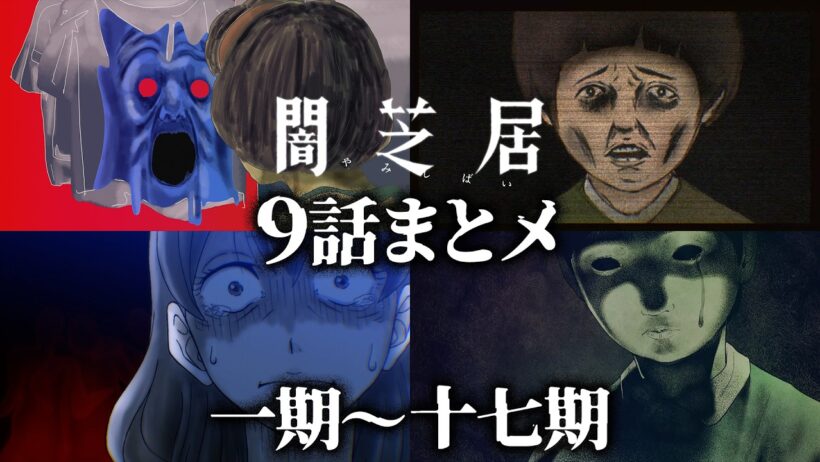 【9話まとメ】闇芝居 一期～十七期｜期間限定・一挙無料配信【公式】