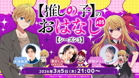 【推しらじ】有馬かな役の潘めぐみさんがゲスト！『【推しの子】のおはなし シーズン３』ラジオ生放送！第５回！