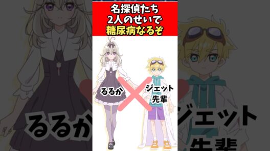 名探偵たち2人のせいで糖尿病なるぞ #プリキュア#アルカナ