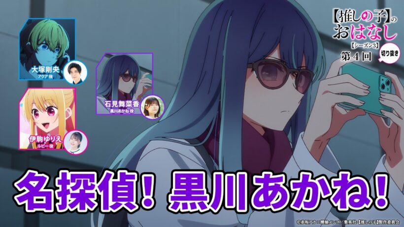 名探偵！黒川あかね！ 『【推しらじ】シーズン３ 第４回 切り抜き】』