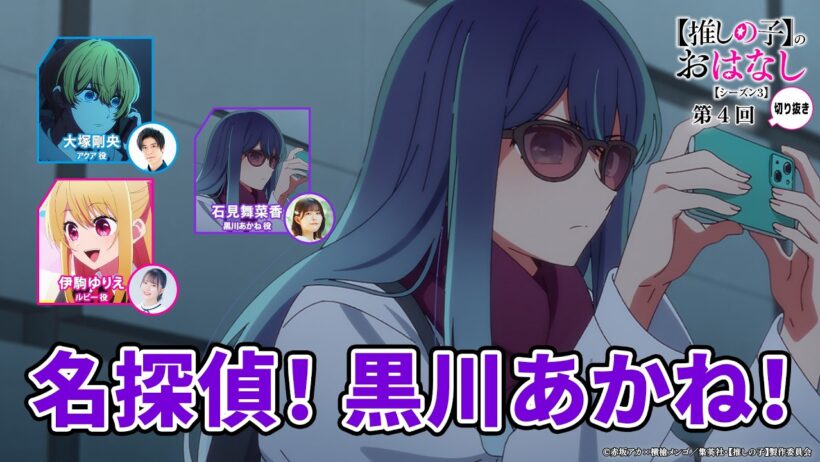 名探偵！黒川あかね！ 『【推しらじ】シーズン３ 第４回 切り抜き】』