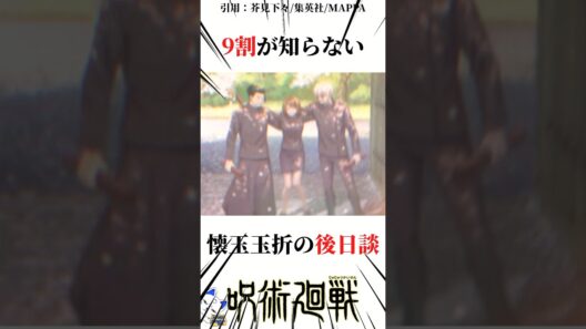 9割が知らない懐玉玉折の後日談#呪術廻戦