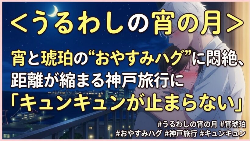 ＜うるわしの宵の月＞宵と琥珀の“おやすみハグ”に悶絶、距離が縮まる神戸旅行に「キュンキュンが止まらない」