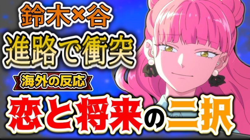 【正反対な君と僕2期.10話海外感想】「山田、そこで止まれるのか!?」西と山田の同意を尊重する会話が海外で話題に!【反応集】
