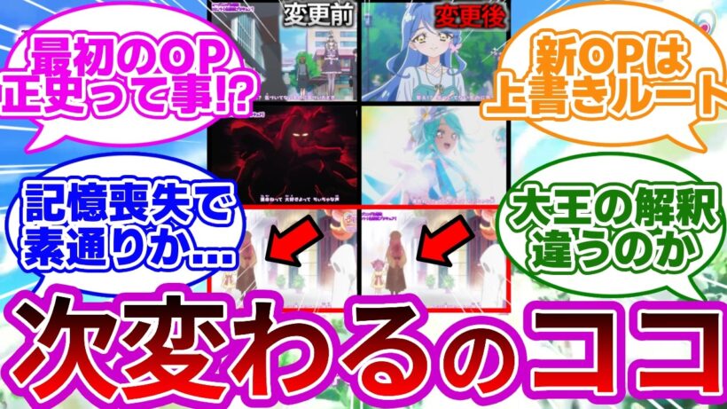 【衝撃の仕掛け】歴史が上書きされたからOPも変わりました...に対する考察&反応集【プリキュア反応集】【名探偵プリキュア】【たんプリ】
