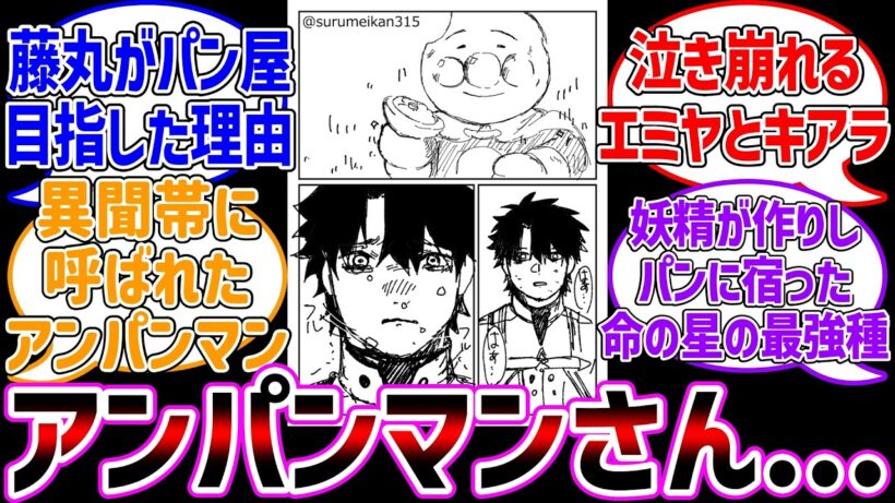 藤丸がパン屋を目指した理由「アンパンマン」さんに対する反応集【Fate/Grand Order】