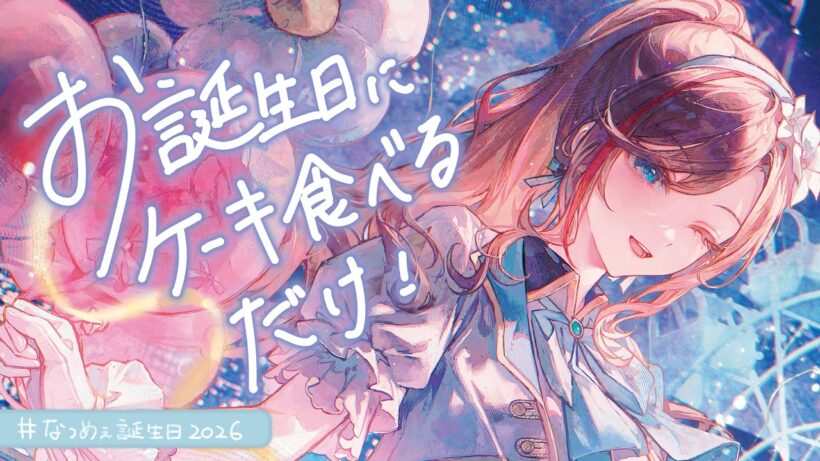 【#なつめぇ誕生日2026】🎂ケーキ食べようよ！【来栖夏芽/にじさんじ】