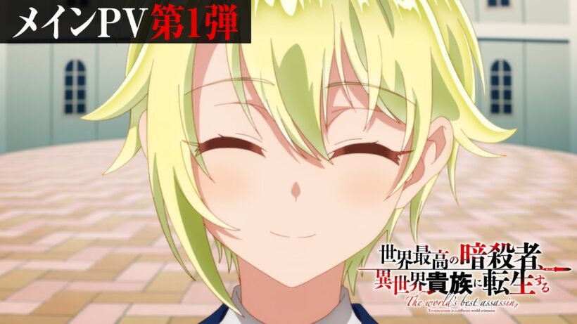 TVアニメ『世界最高の暗殺者、異世界貴族に転生する』メインPV第1弾｜Season2 2027年1月放送決定！