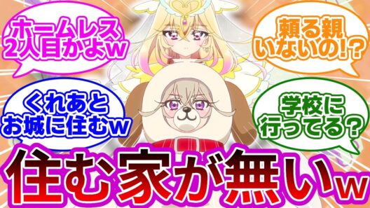 【衝撃設定】アルカナさん、ホームレスプリキュアだった...に対する反応集【プリキュア反応集】【名探偵プリキュア】【たんプリ】【第32話「ただいま、キュアット探偵事務所」】