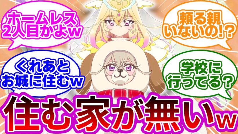 【衝撃設定】アルカナさん、ホームレスプリキュアだった...に対する反応集【プリキュア反応集】【名探偵プリキュア】【たんプリ】【第32話「ただいま、キュアット探偵事務所」】