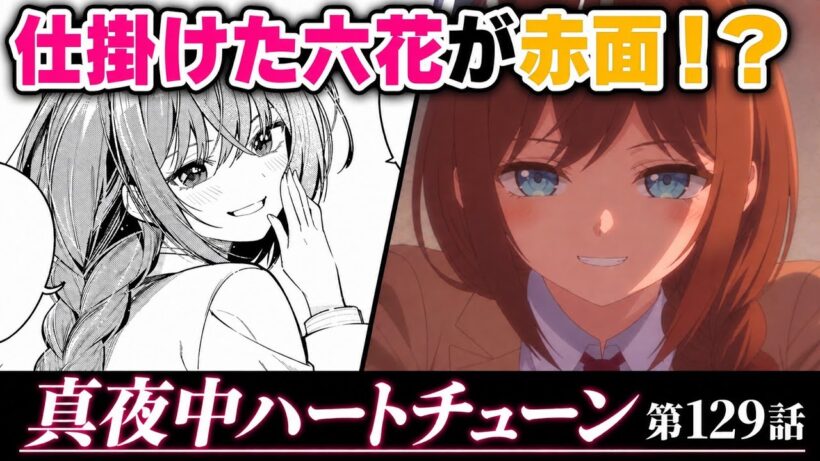 【真夜中ハートチューン 第129話】仕掛けた六花がドキドキ!? ツンデレ寧々が可愛すぎる！