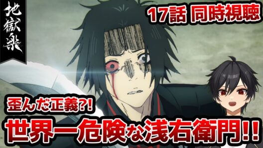 アニメオタクと同時視聴する「地獄楽」2期4話（17話）【クルト/VTuber】