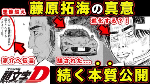 【昴と彗星】藤原拓海から高橋涼介への挑戦状か！？権藤市郎がある意味最強&MFGフレッシュマンシリーズの本質【第45話「残念すぎるボイスカウント」】【頭文字[イニシャル]D】】【真・公道最速理論】