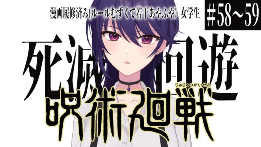 【同時視聴】「呪術廻戦」 死滅回遊 前編 #58～59【VTuber/椿リツ】